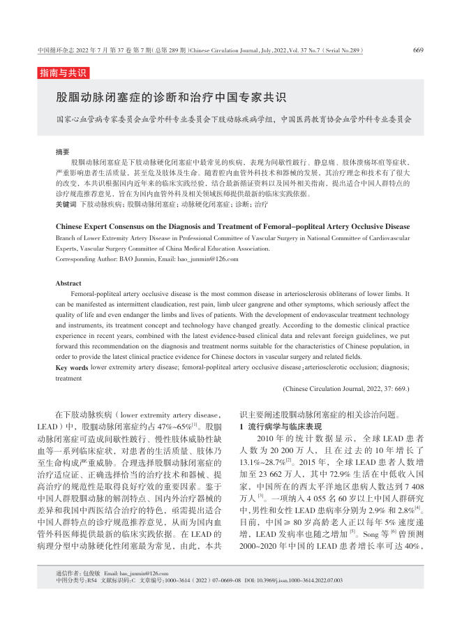 2022年股腘动脉闭塞症的诊断和治疗中国专家共识