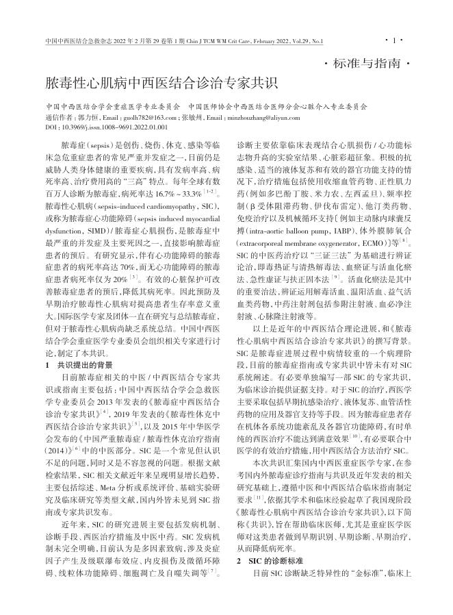 2022年脓毒性心肌病中西医结合诊治专家共识