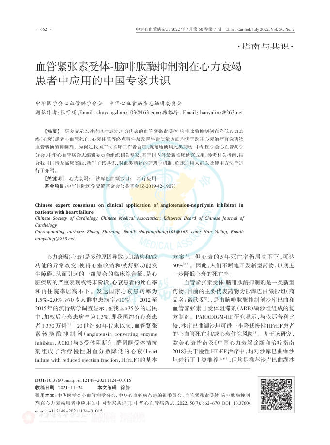 2022年血管紧张素受体?脑啡肽酶抑制剂在心力衰竭患者中应用的中国专家共识