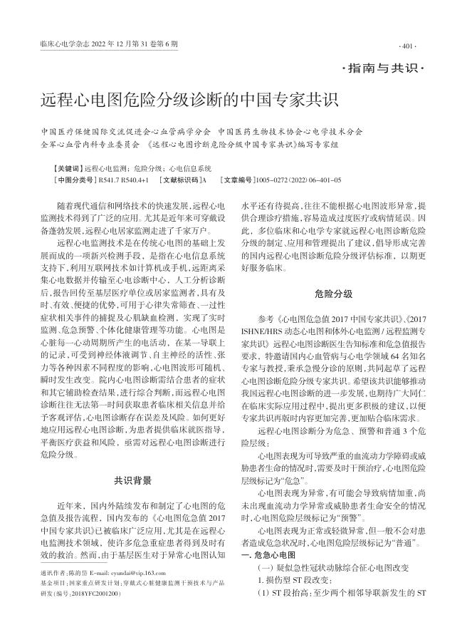 2022年远程心电图危险分级诊断的中国专家共识