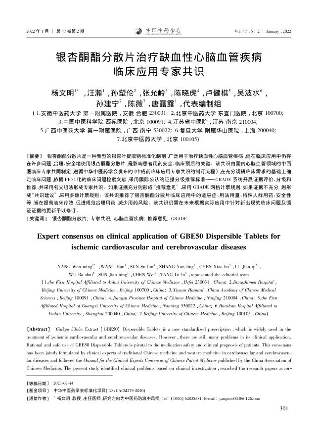 2022年银杏酮酯分散片治疗缺血性心脑血管疾病临床应用专家共识
