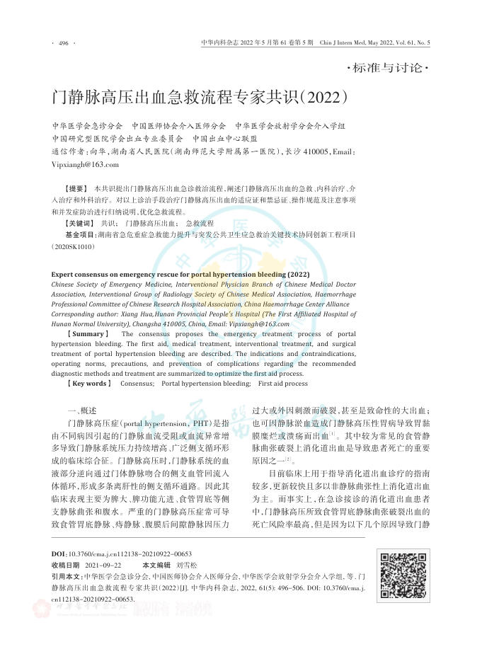 2022年门静脉高压出血急救流程专家共识