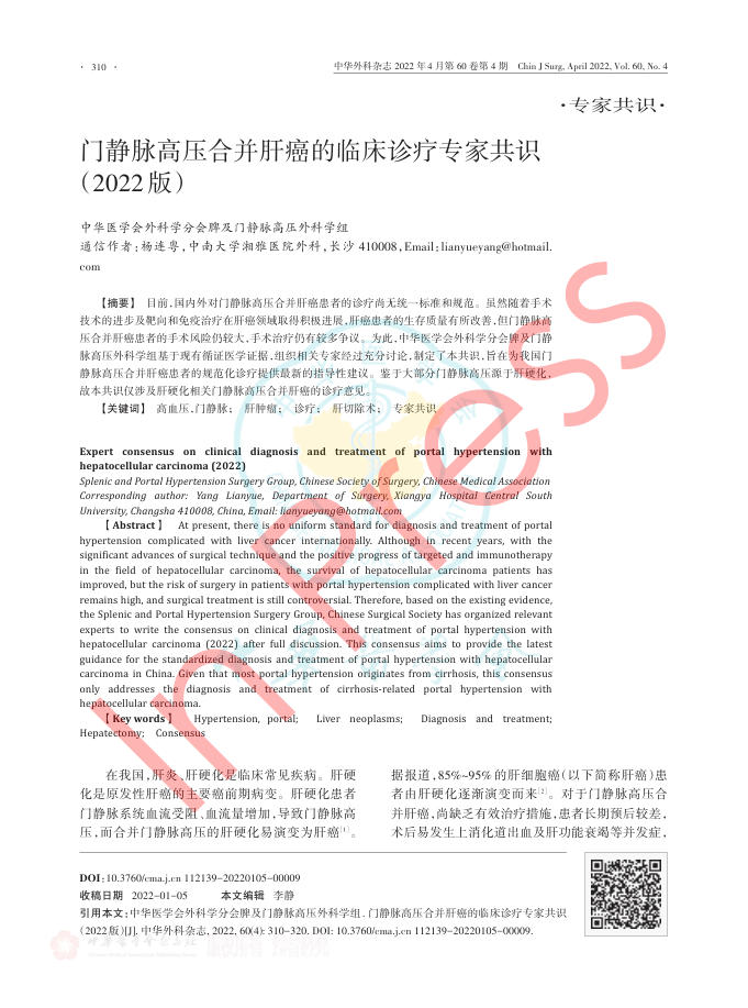 2022年门静脉高压合并肝癌的临床诊疗专家共识(2022版)