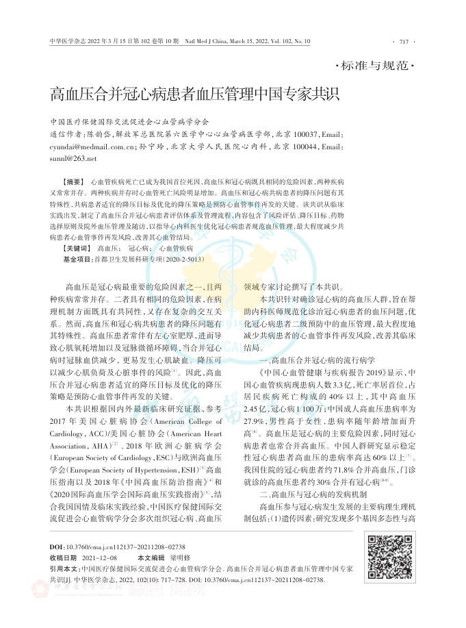 2022年高血压合并冠心病患者血压管理中国专家共识