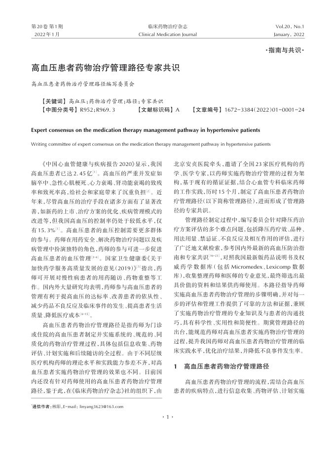 2022年高血压患者药物治疗管理路径专家共识