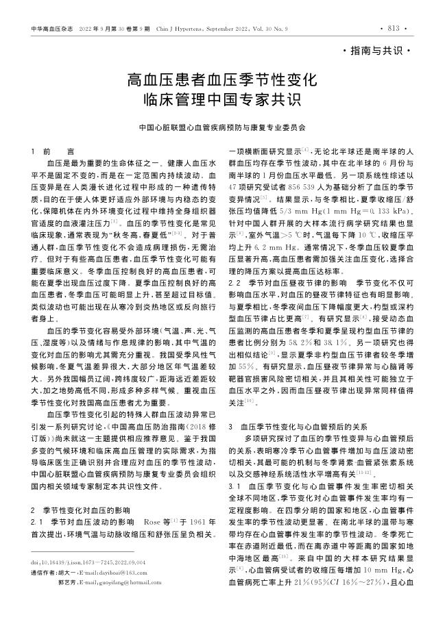 2022年高血压患者血压季节性变化临床管理中国专家共识