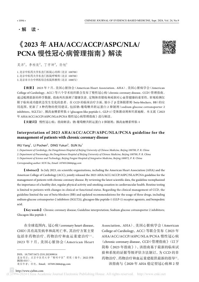 2023 年 AHA ACC ACCP ASPC NLA PCNA 慢性冠心病管理指南》解读