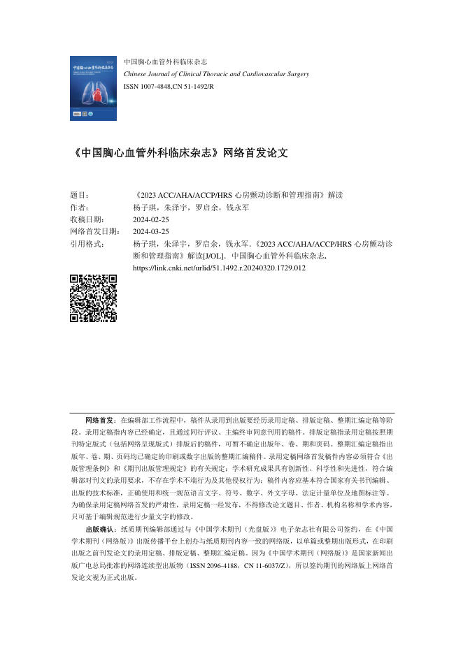 2023年ACC AHA ACCP HRS 心房颤动诊断和管理指南解读