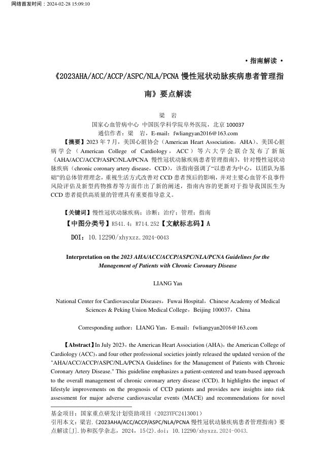 2023年AHA ACC ACCP ASPC NLA PCNA 慢性冠状动脉疾病患者管理指南》要点解读