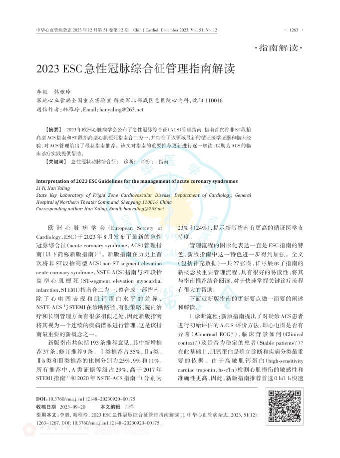 2023年ESC急性冠脉综合征管理指南解读