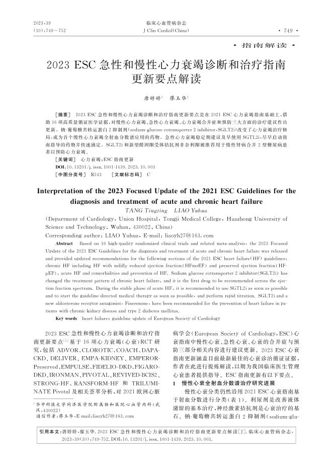 2023年ESC急性和慢性心力衰竭诊断和治疗指南更新要点解读