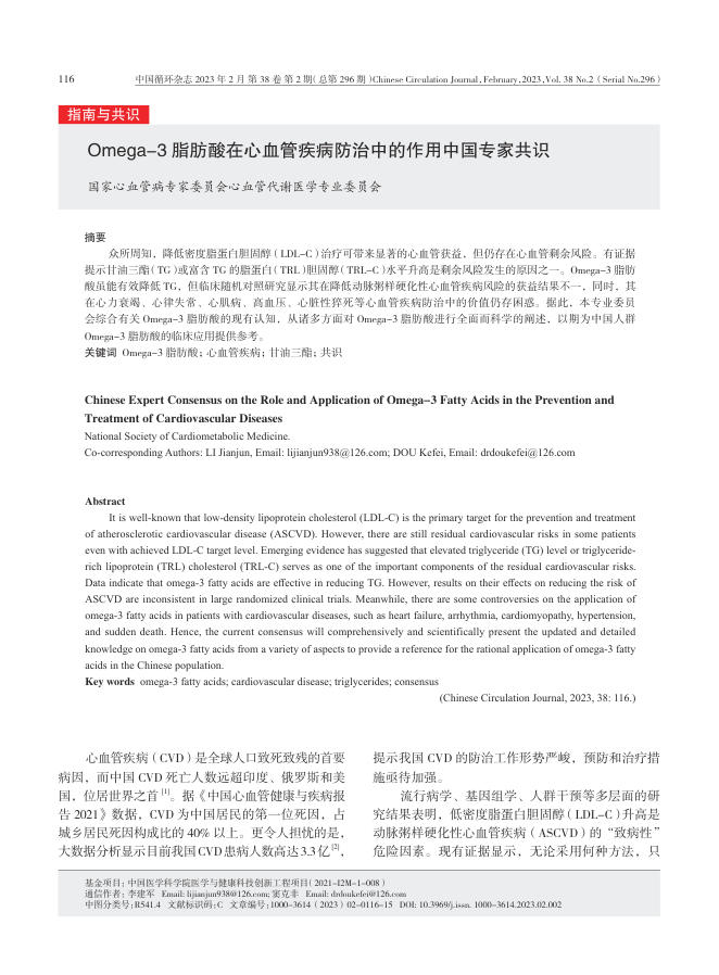 2023年Omega-3脂肪酸在心血管疾病防治中的作用中国专家共识