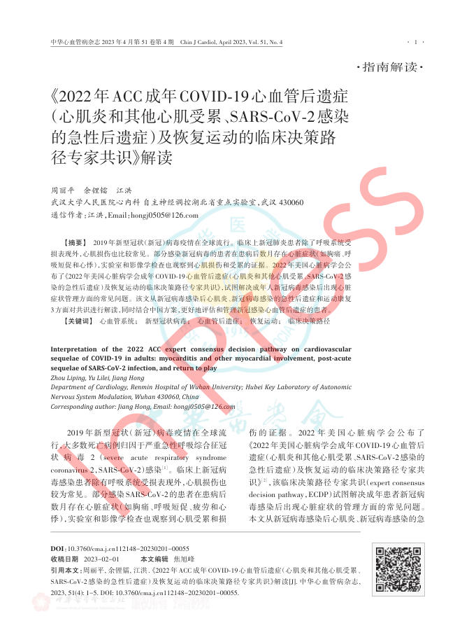 2023年《2022年ACC成年COVID?19心血管后遗症?(心肌炎和其他心肌受累SARS? CoV?2感染?的急性后