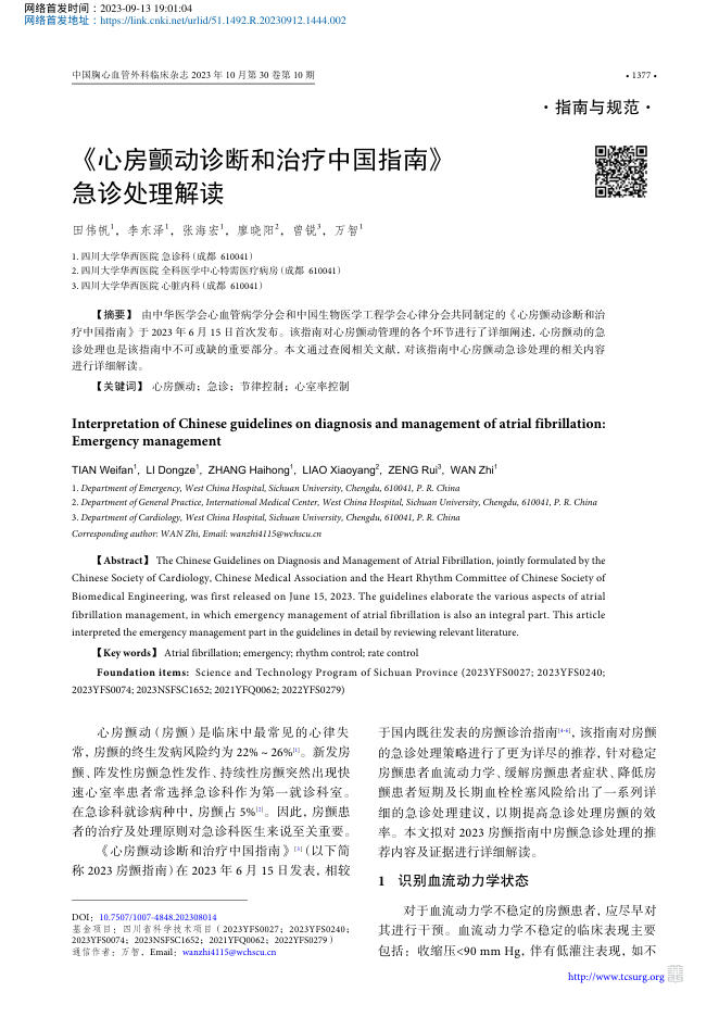 2023年《心房颤动诊断和治疗中国指南》急诊处理解读