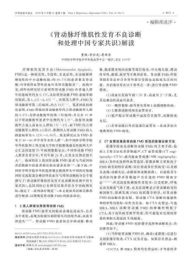 2023年《肾动脉纤维肌性发育不良诊断和处理中国专家共识》解读