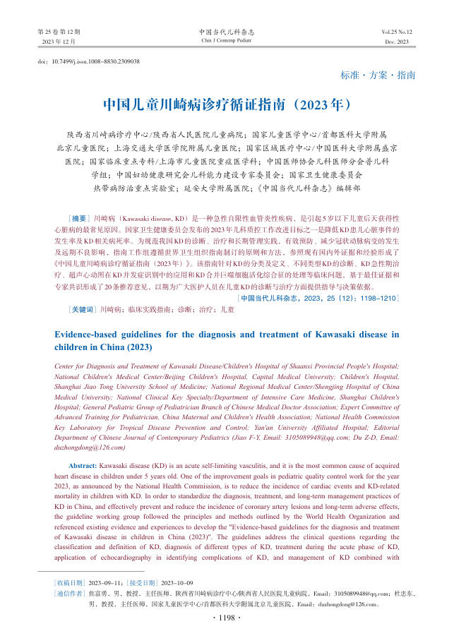 2023年中国儿童川崎病诊疗循证指南