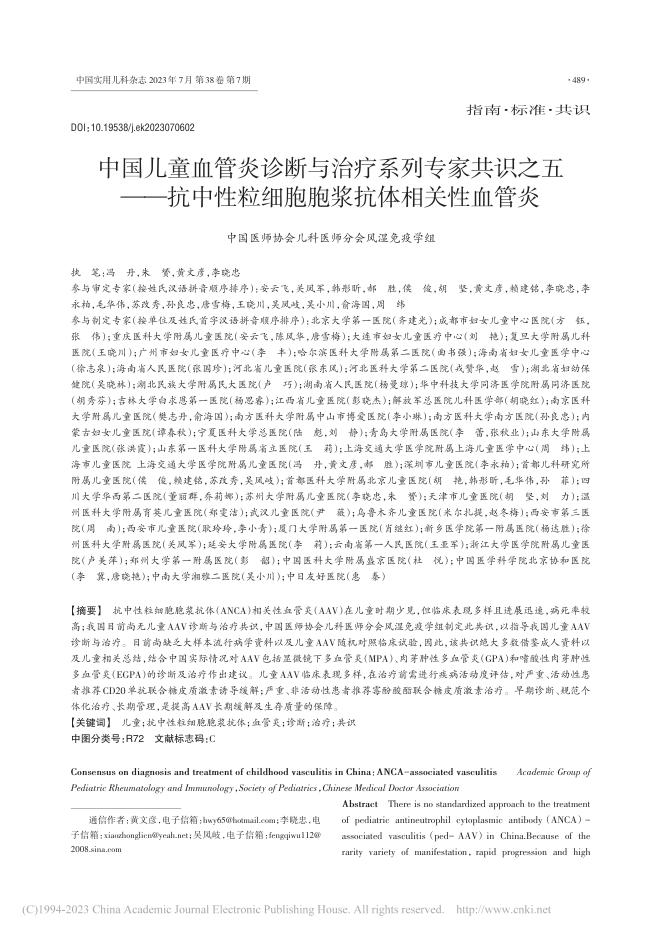 2023年中国儿童血管炎诊断与治疗系列专家共识之五——抗中性粒细胞胞浆抗体相关性血管炎