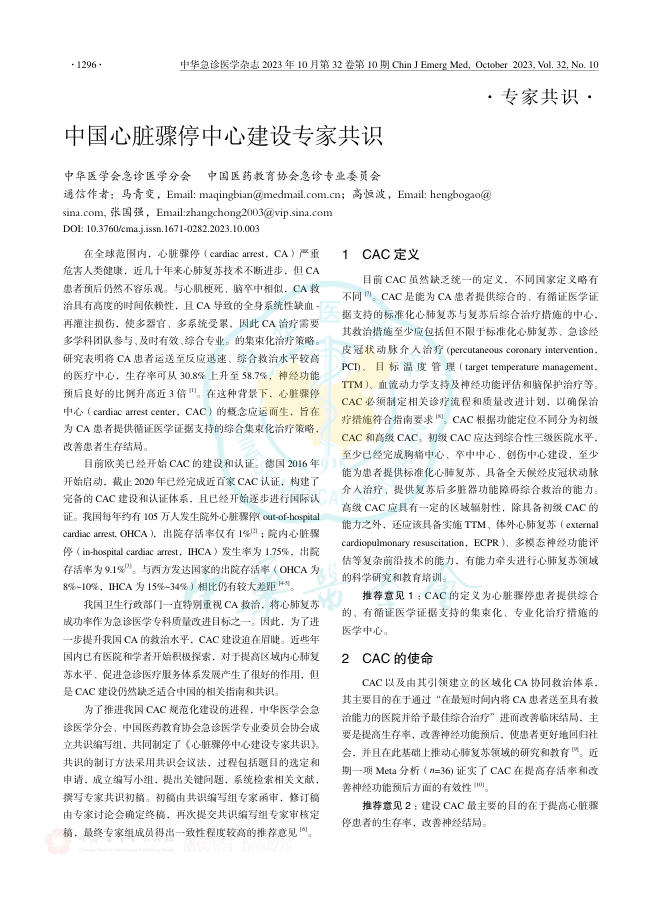2023年中国心脏骤停中心建设专家共识