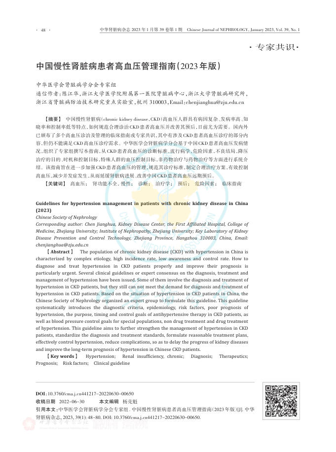 2023年中国慢性肾脏病患者高血压管理指南