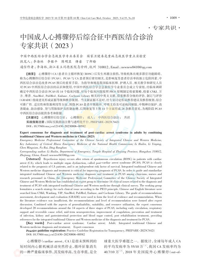 2023年中国成人心搏骤停后综合征中西医结合诊治专家共识