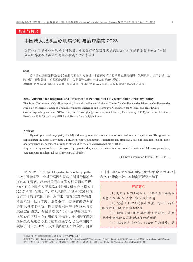 2023年中国成人肥厚型心肌病诊断与治疗指南