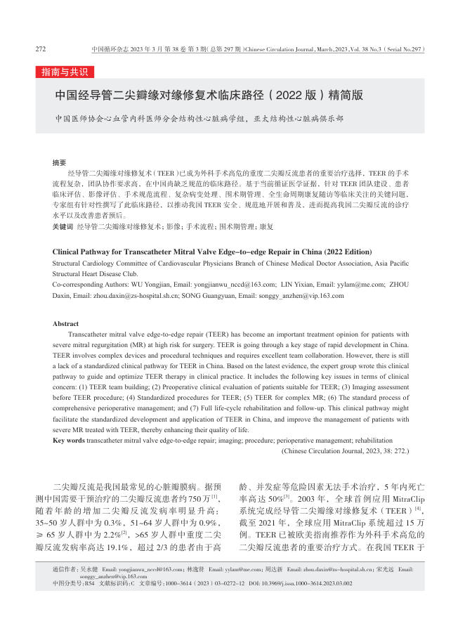 2023年中国经导管二尖瓣缘对缘修复术临床路径(2022版)精简版