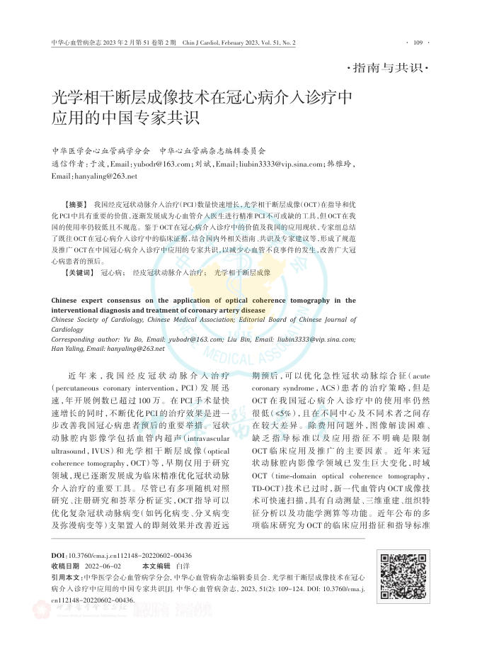 2023年光学相干断层成像技术在冠心病介入诊疗中应用的中国专家共识