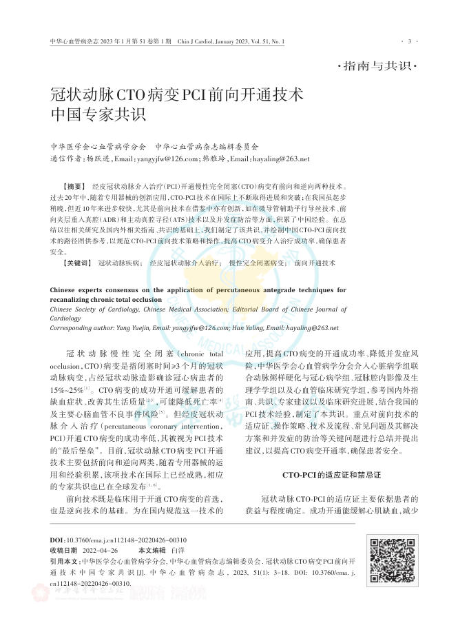 2023年冠状动脉CTO病变PCI前向开通技术中国专家共识