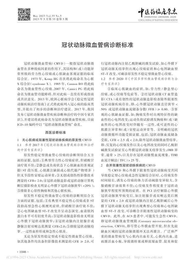2023年冠状动脉微血管病诊断标准