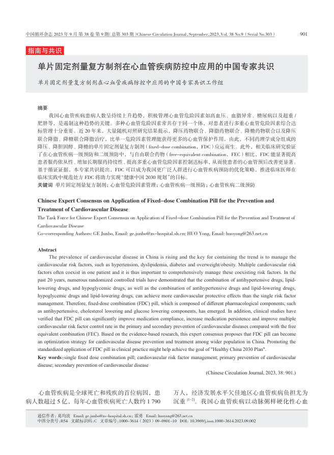 2023年单片固定剂量复方制剂在心血管疾病防控中应用的中国专家共识
