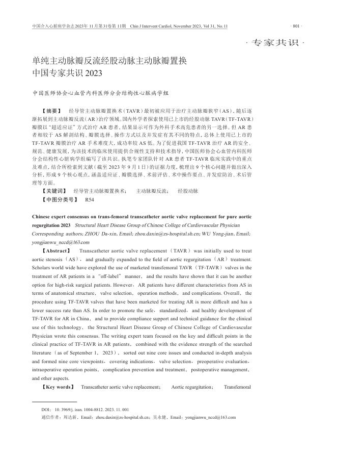 2023年单纯主动脉瓣反流经股动脉主动脉瓣置换中国专家共识