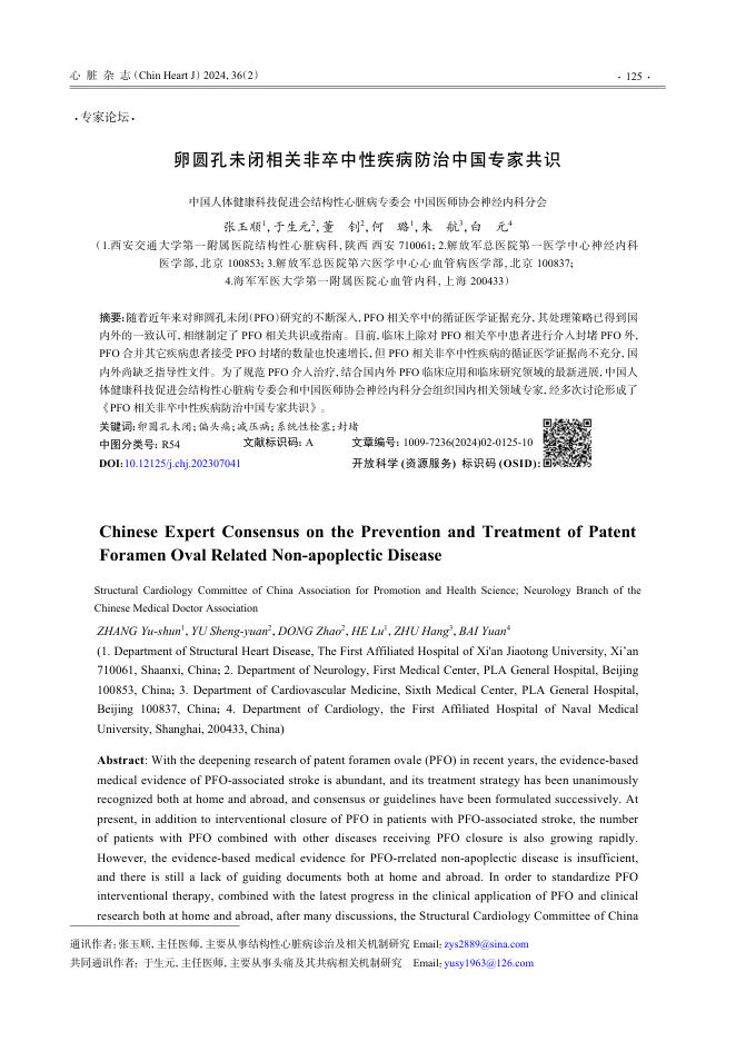 2023年卵圆孔未闭相关非卒中性疾病防治中国专家共识