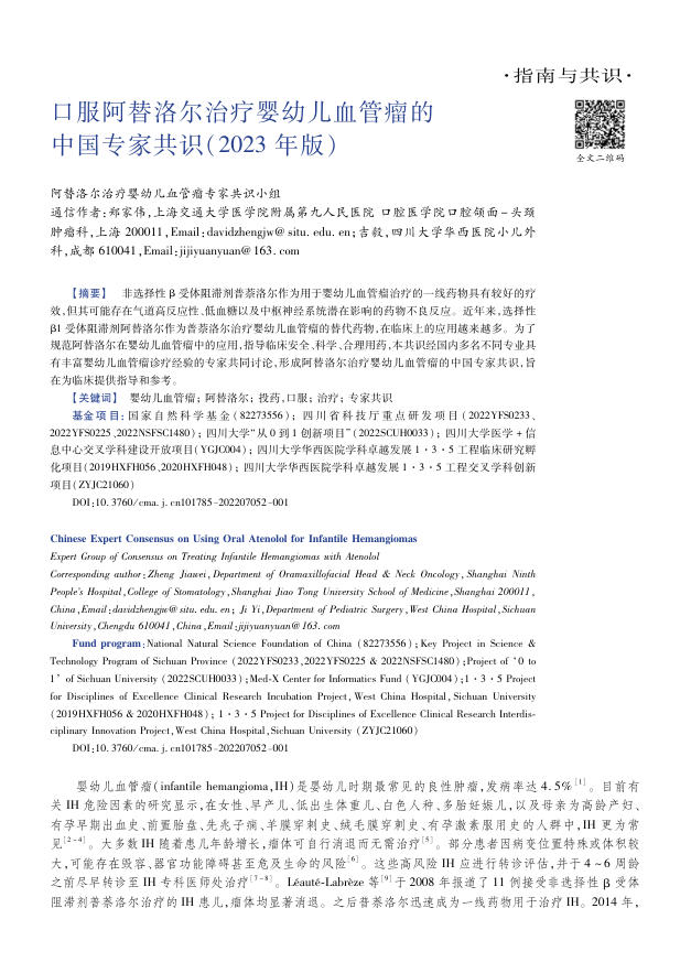 2023年口服阿替洛尔治疗婴幼儿血管瘤的中国专家共识