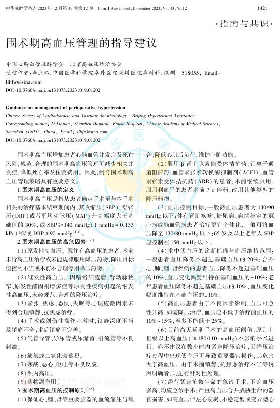 2023年围术期高血压管理的指导建议