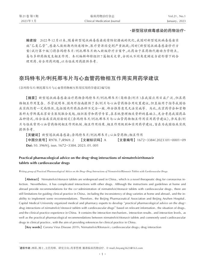 2023年奈玛特韦片 利托那韦片与心血管药物相互作用实用药学建议