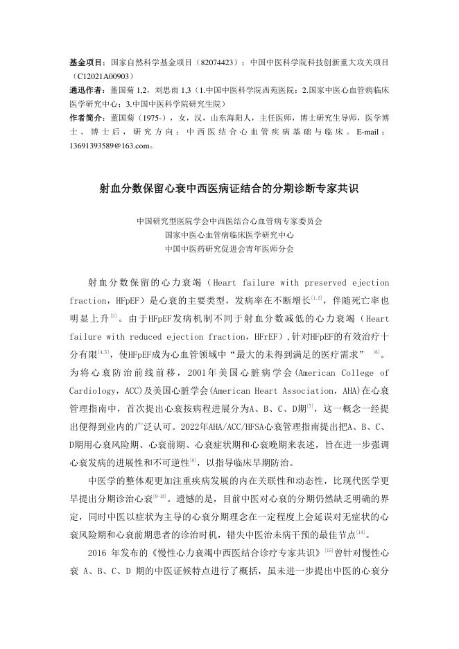 2023年射血分数保留心衰中西医病证结合的分期诊断专家共识