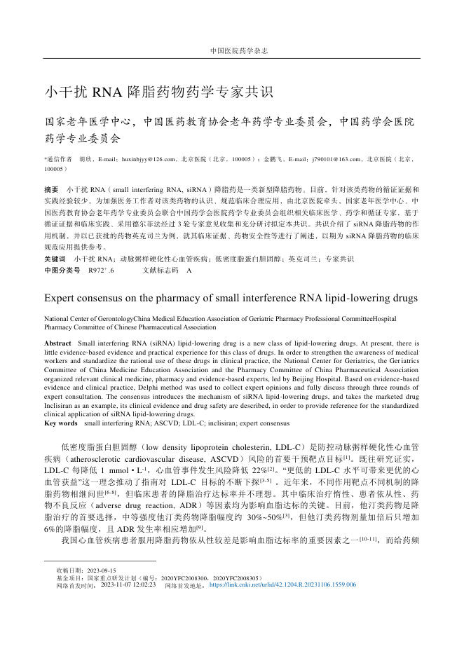 2023年小干扰 RNA 降脂药物药学专家共识