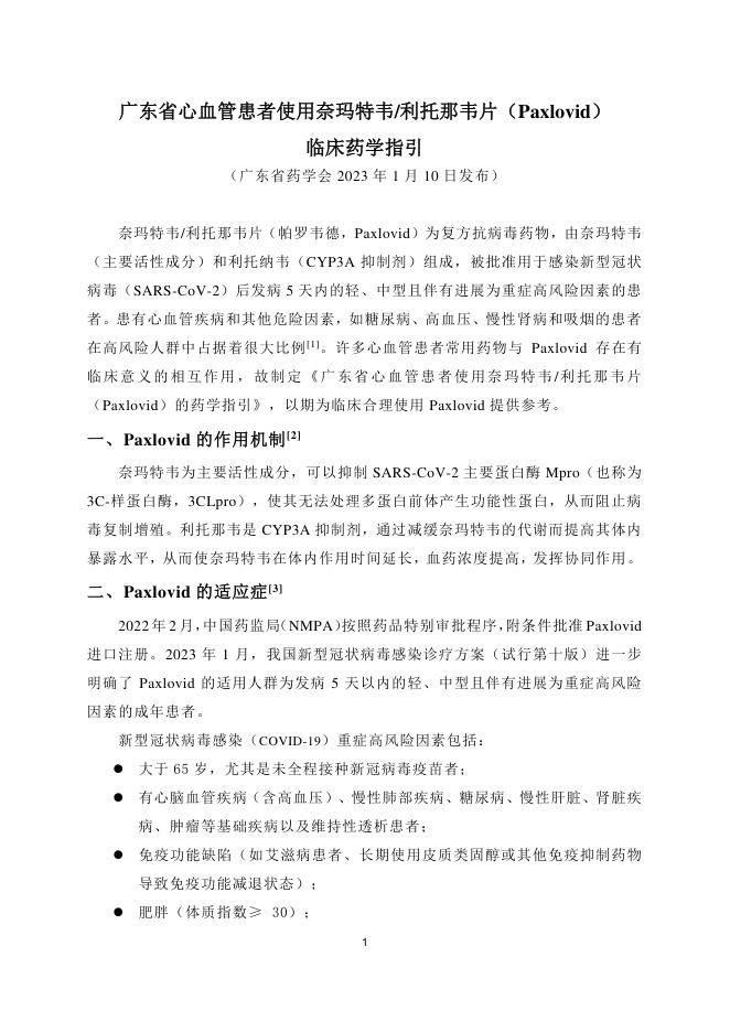 2023年广东省心血管患者使用奈玛特韦/利托那韦片(Paxlovid)临床药学指引