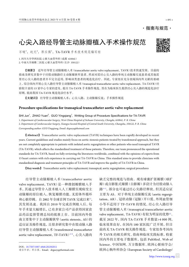 2023年心尖入路经导管主动脉瓣植入手术操作规范