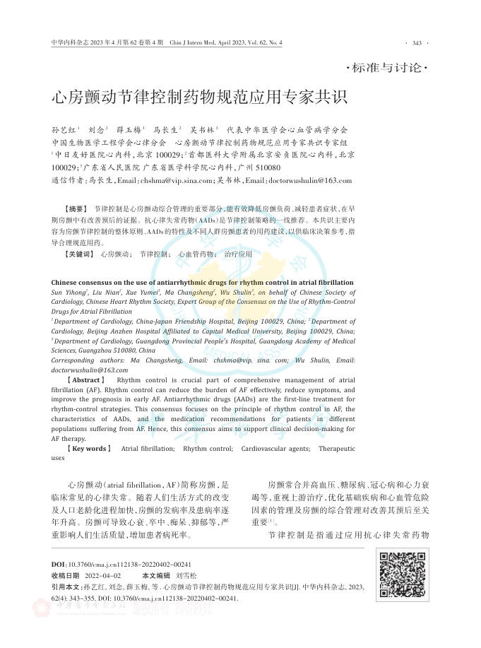 2023年心房颤动节律控制药物规范应用专家共识