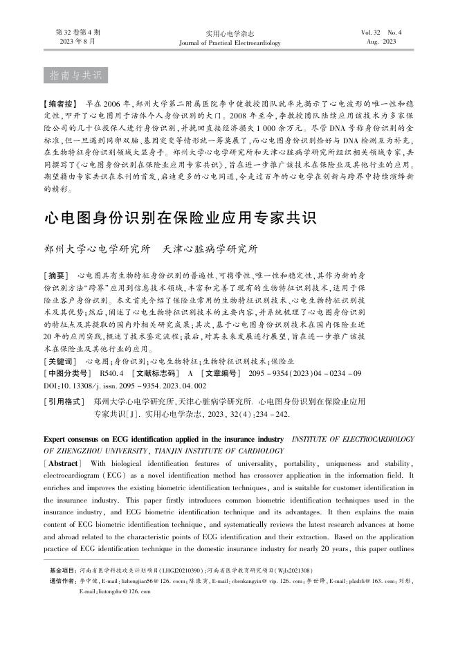 2023年心电图身份识别在保险业应用专家共识