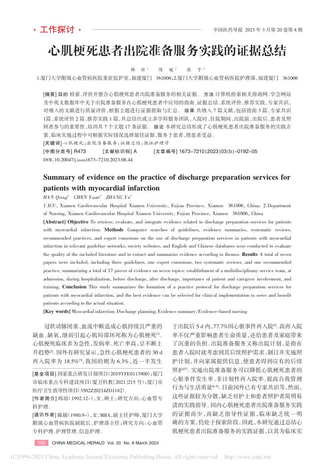 2023年心肌梗死患者出院准备服务实践的证据总结