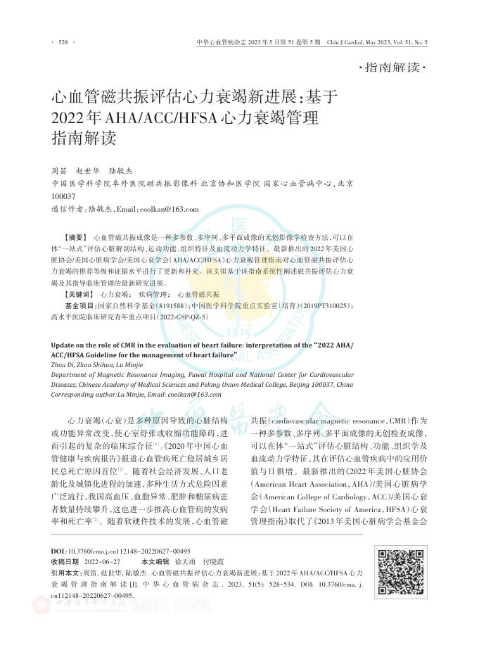 2023年心血管磁共振评估心力衰竭新进展 基于2022年AHA ACC HFSA心力衰竭管理指南解读
