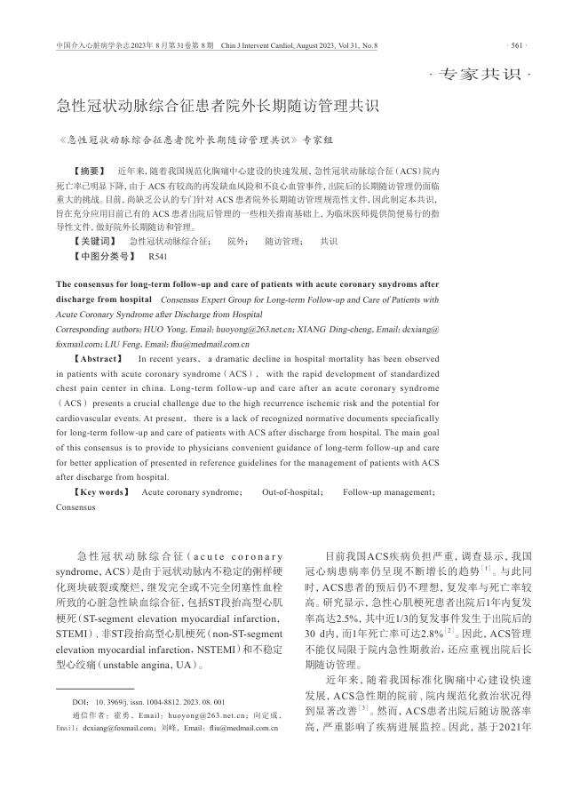 2023年急性冠状动脉综合征患者院外长期随访管理共识