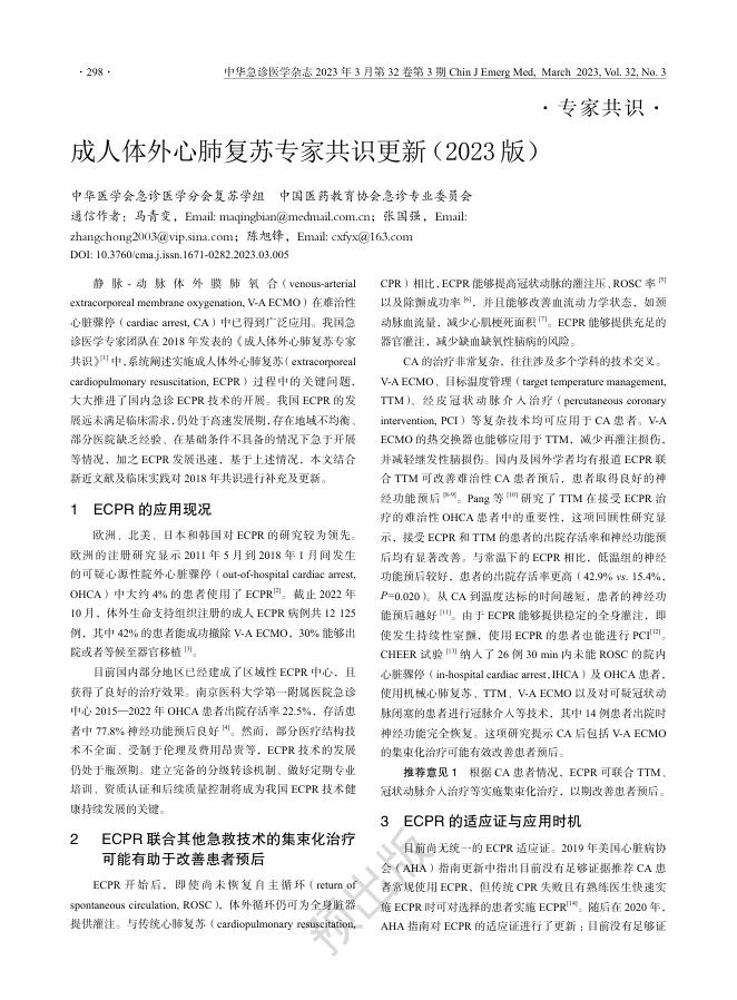 2023年成人体外心肺复苏专家共识更新