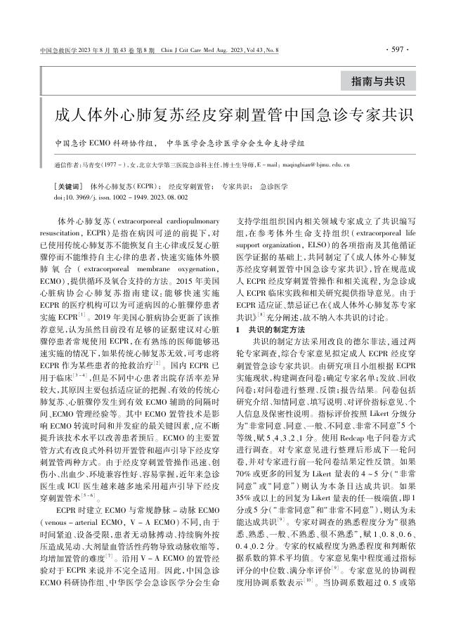 2023年成人体外心肺复苏经皮穿刺置换中国急诊专家共识