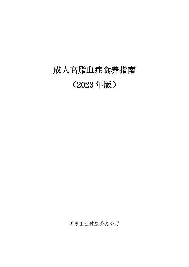 2023年成人高脂血症食养指南