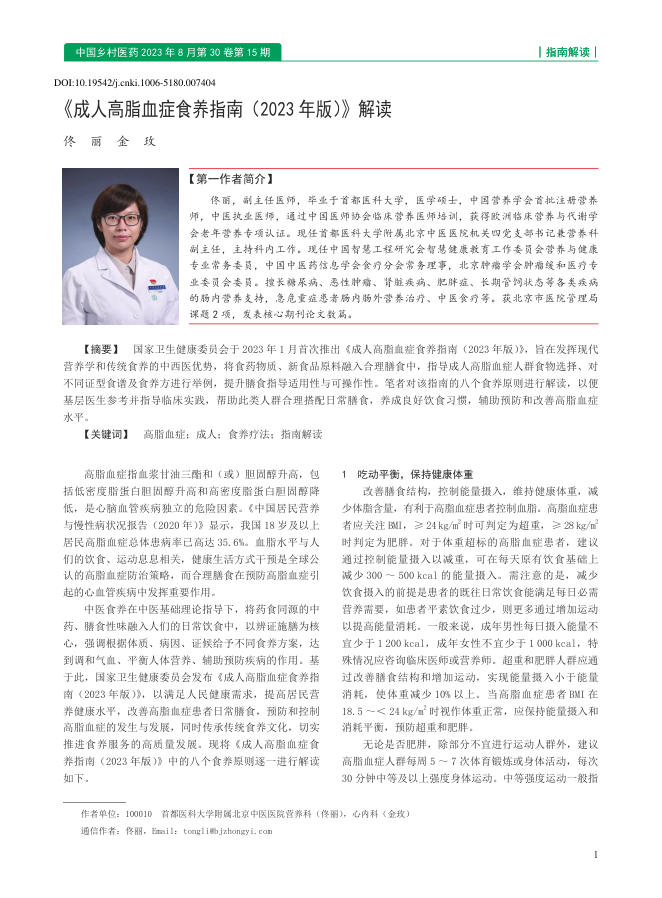 2023年成人高脂血症食养指南(2023年版)解读