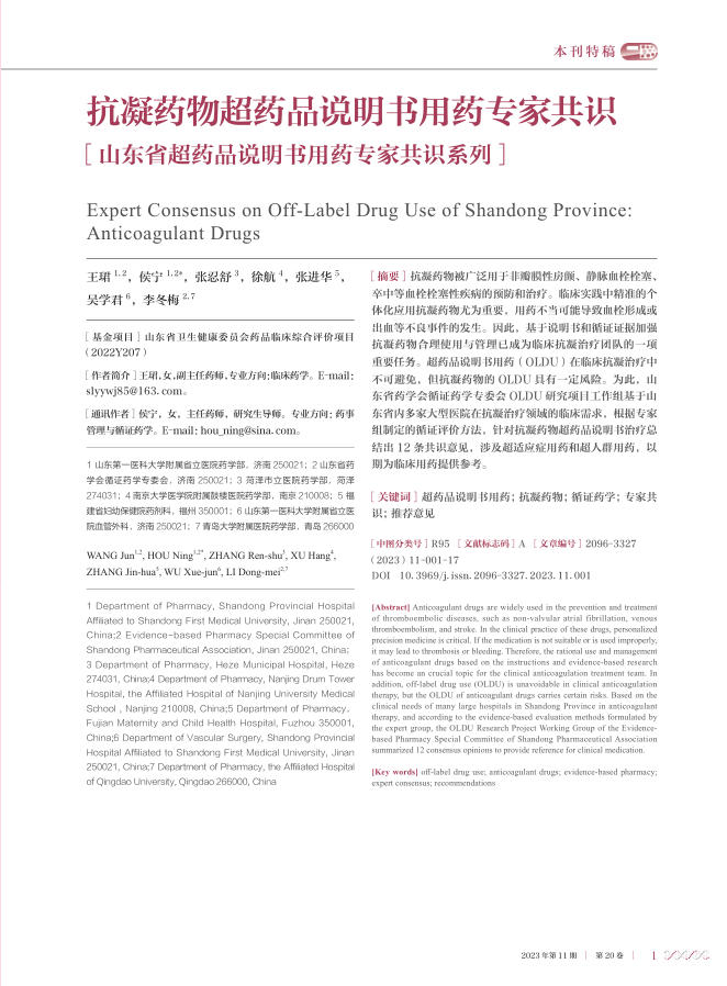 2023年抗凝药物超药品说明书用药专家共识