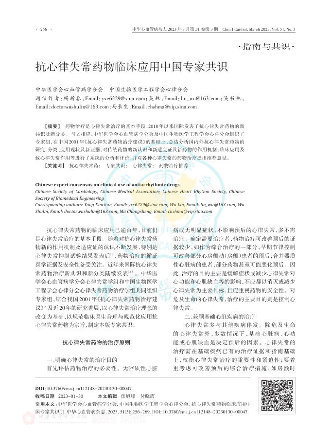 2023年抗心律失常药物临床应用中国专家共识